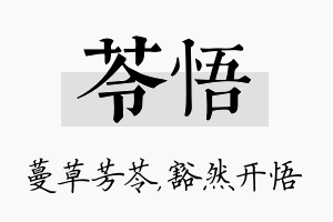 苓悟名字的寓意及含义