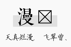 漫翾名字的寓意及含义