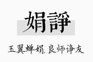 娟诤名字的寓意及含义