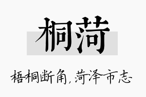 桐菏名字的寓意及含义