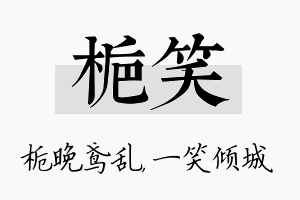 栀笑名字的寓意及含义