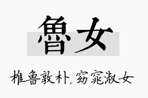 鲁女名字的寓意及含义