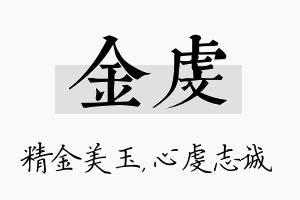 金虔名字的寓意及含义