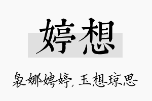 婷想名字的寓意及含义