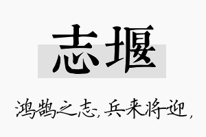 志堰名字的寓意及含义