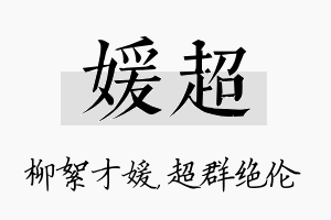 媛超名字的寓意及含义