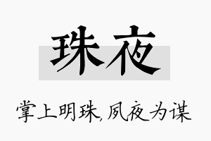 珠夜名字的寓意及含义