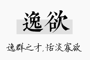 逸欲名字的寓意及含义