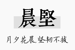 晨坚名字的寓意及含义