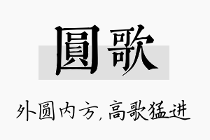 圆歌名字的寓意及含义