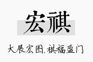 宏祺名字的寓意及含义