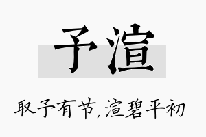 予渲名字的寓意及含义