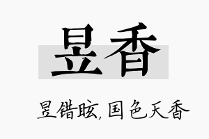 昱香名字的寓意及含义