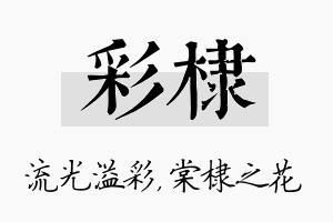 彩棣名字的寓意及含义