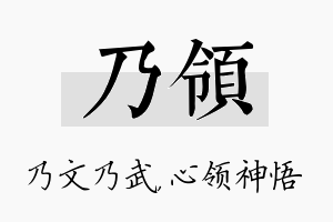 乃领名字的寓意及含义