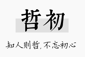 哲初名字的寓意及含义