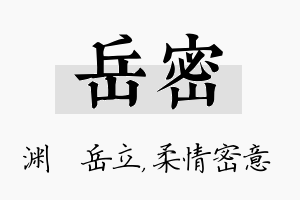 岳密名字的寓意及含义