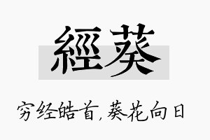 经葵名字的寓意及含义