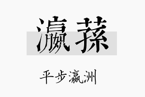 瀛荪名字的寓意及含义