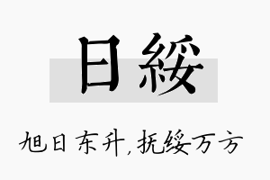 日绥名字的寓意及含义