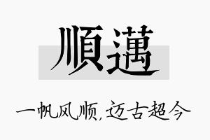 顺迈名字的寓意及含义