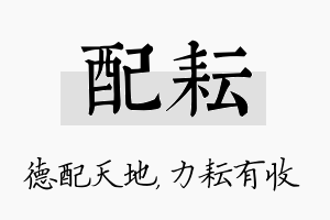 配耘名字的寓意及含义