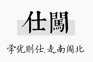 仕闯名字的寓意及含义