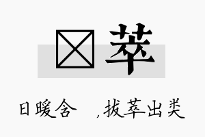 芃萃名字的寓意及含义