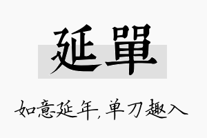 延单名字的寓意及含义