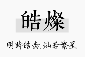 皓灿名字的寓意及含义