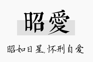 昭爱名字的寓意及含义