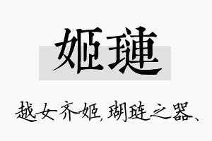 姬琏名字的寓意及含义