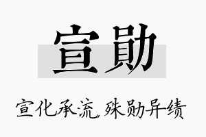 宣勋名字的寓意及含义