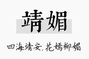 靖媚名字的寓意及含义