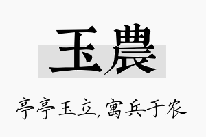 玉农名字的寓意及含义