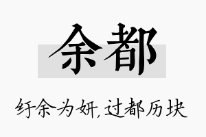 余都名字的寓意及含义