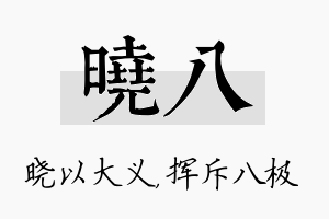 晓八名字的寓意及含义