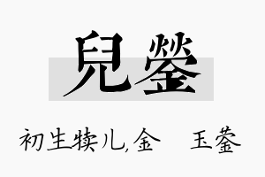 儿蓥名字的寓意及含义