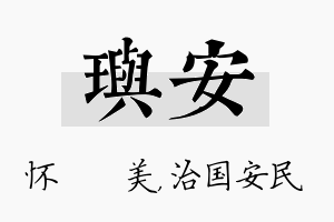 玙安名字的寓意及含义