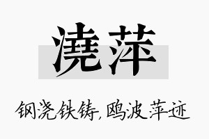 浇萍名字的寓意及含义