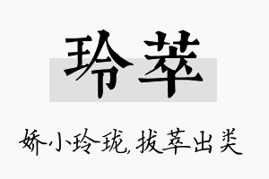 玲萃名字的寓意及含义