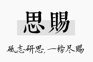 思赐名字的寓意及含义