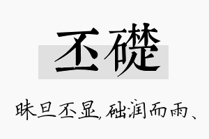 丕础名字的寓意及含义