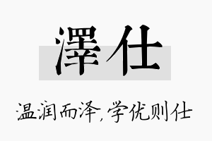 泽仕名字的寓意及含义