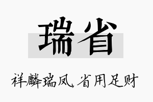 瑞省名字的寓意及含义