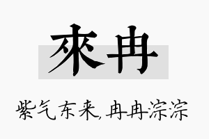 来冉名字的寓意及含义