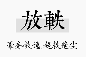 放轶名字的寓意及含义