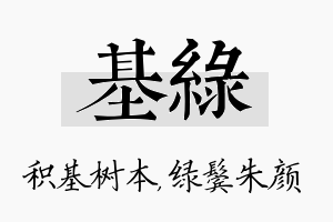 基绿名字的寓意及含义