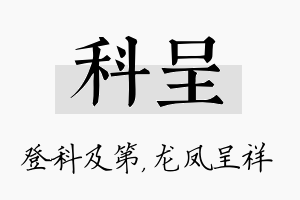 科呈名字的寓意及含义