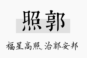 照郭名字的寓意及含义